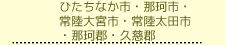 ひたちなか市・那珂市・常陸大宮市・常陸太田市・那珂郡・久慈郡