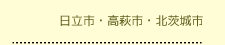 日立市・高萩市・北茨城市