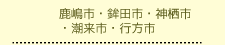 鹿嶋市・鉾田市・神栖市・潮来町・行方市