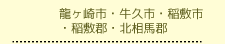 龍ヶ崎市・牛久市・稲敷市・稲敷郡・北相馬郡