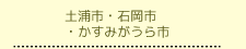 土浦市・石岡市・かすみがうら市