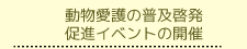 動物愛護の普及啓発促進イベントの開催
