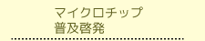 マイクロチップ普及啓発