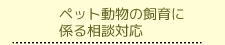 ペット動物の飼育に係る相談対応