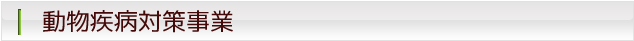 動物疾病対策事業