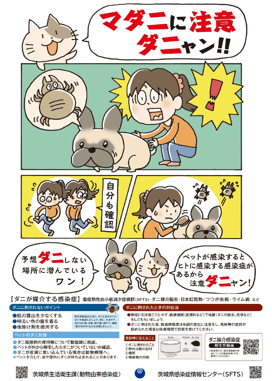 犬重症熱性血小板減少症候群（SFTS）に注意しましょう width=