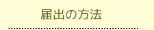 届出の方法