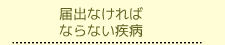 届出なければならない疾病