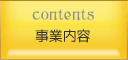 事業内容