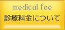 診療料金について