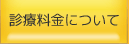 診療料金について