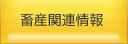 畜産関連情報