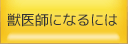 獣医師になるには