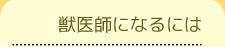 獣医師になるには