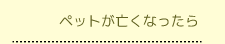 ペットが亡くなったら