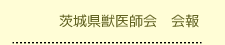 茨城県獣医師会　会報