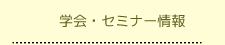 学会・セミナー情報