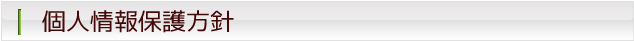 個人情報保護方針